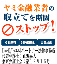 Duel(デュエル)パートナー法律事務所／角田市の闇金の督促も無料相談で止められます