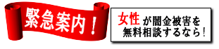女性専用ヤミ金レスキュー：宇和島市で闇金の督促を止める
